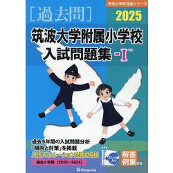 筑波大学付属小学校入試問題集-1（有名小学校合格シリーズ T 14） [単行本]
