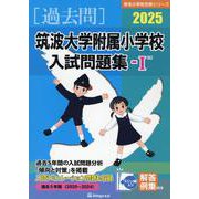 筑波大学付属小学校入試問題集-1（有名小学校合格シリーズ T 14） [単行本]