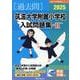 筑波大学付属小学校入試問題集-2（有名小学校合格シリーズ T 15） [単行本]