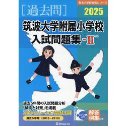 筑波大学附属小学校入試問題集 (2023 2) (有名小学校合格
