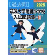 筑波大学付属小学校入試問題集-2（有名小学校合格シリーズ T 15） [単行本]