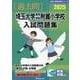 埼玉大学教育学部附属小学校入試問題集 2025（有名小学校合格シリーズ S 01） [単行本]