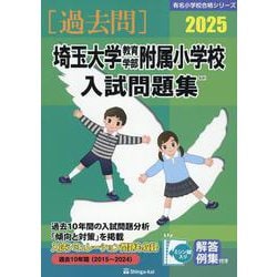 埼玉大学教育学部附属小学校入試問題集 (2022) (有名小学校合格