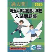 埼玉大学教育学部附属小学校入試問題集 2025（有名小学校合格シリーズ S 01） [単行本]