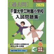 千葉大学教育学部附属小学校入試問題集 2025（有名小学校合格シリーズ C 02） [単行本]