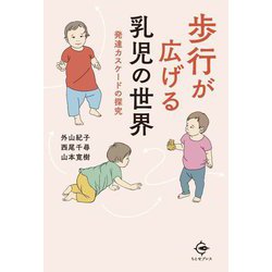 歩行が広げる乳児の世界―発達カスケードの探究 [単行本]