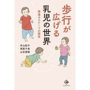 歩行が広げる乳児の世界―発達カスケードの探究 [単行本]