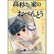 高杉さん家のおべんとう　２ 出版社コード変更 (MFコミックス フラッパーシリーズ) [コミック]
