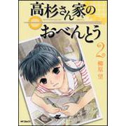 高杉さん家のおべんとう　２ 出版社コード変更 (MFコミックス フラッパーシリーズ) [コミック]