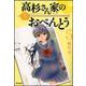 高杉さん家のおべんとう　５ 出版社コード変更 (MFコミックス フラッパーシリーズ) [コミック]