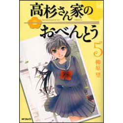 高杉さん家のおべんとう　５ 出版社コード変更 (MFコミックス フラッパーシリーズ) [コミック]