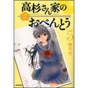 高杉さん家のおべんとう　５ 出版社コード変更 (MFコミックス フラッパーシリーズ) [コミック]