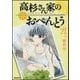 高杉さん家のおべんとう　４ 出版社コード変更 (MFコミックス フラッパーシリーズ) [コミック]
