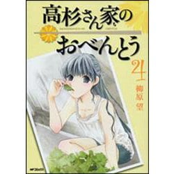 高杉さん家のおべんとう　４ 出版社コード変更 (MFコミックス フラッパーシリーズ) [コミック]