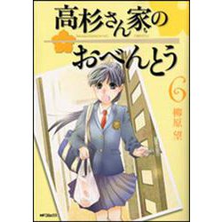 高杉さん家のおべんとう　６ 出版社コード変更 (MFコミックス フラッパーシリーズ) [コミック]