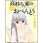 高杉さん家のおべんとう　７ 出版社コード変更 (MFコミックス フラッパーシリーズ) [コミック]