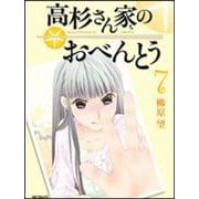 高杉さん家のおべんとう　７ 出版社コード変更 (MFコミックス フラッパーシリーズ) [コミック]