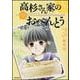 高杉さん家のおべんとう　３ 出版社コード変更 (MFコミックス フラッパーシリーズ) [コミック]