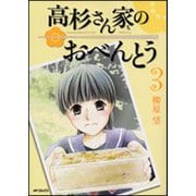 高杉さん家のおべんとう　３ 出版社コード変更 (MFコミックス フラッパーシリーズ) [コミック]
