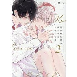 可哀想な君は僕だけの甘やかな傷 2（ディアプラスコミックス） [コミック]