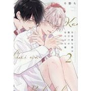 可哀想な君は僕だけの甘やかな傷 2（ディアプラスコミックス） [コミック]