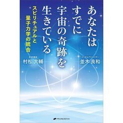 あなたはすでに宇宙の奇跡を生きている―スピリチュアルと量子力学の統合 [単行本]