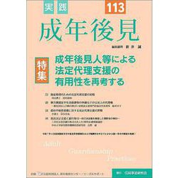実践　成年後見　No.113 [単行本]