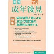 実践　成年後見　No.113 [単行本]
