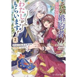 その婚約者、いらないのでしたらわたしがもらいます!〈2〉―ずたぼろ令息が天下無双の旦那様になりました(ビーズログ文庫) [文庫]