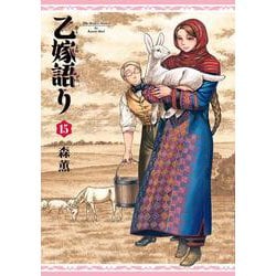 乙嫁語り　15<15>(青騎士コミックス) [コミック]