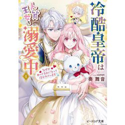 冷酷皇帝は人質王女を溺愛中〈4〉―なぜかぬいぐるみになって抱かれています(ビーズログ文庫) [文庫]
