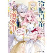 冷酷皇帝は人質王女を溺愛中〈4〉―なぜかぬいぐるみになって抱かれています(ビーズログ文庫) [文庫]