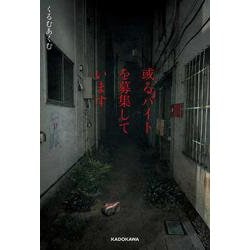 或るバイトを募集しています [単行本]