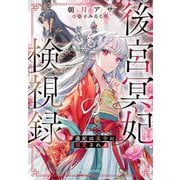 後宮冥妃の検視録―冷遇妃は皇帝に溺愛される(NiμNOVELS) [単行本]