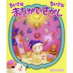 ちいさなちいさなまちがいさがし [絵本]