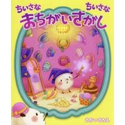 ちいさなちいさなまちがいさがし [絵本]