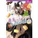 勇者はおやつに入りません!―強面魔王様は溺愛パパ(セシル文庫) [文庫]