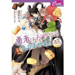 勇者はおやつに入りません!―強面魔王様は溺愛パパ(セシル文庫) [文庫]