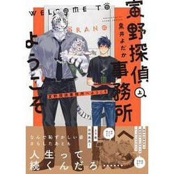 寅野探偵事務所へようこそ　上<1>(B's-LOVEY COMICS) [コミック]