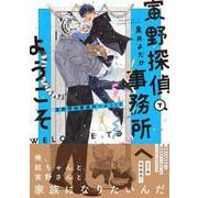 寅野探偵事務所へようこそ　下<2>(B's-LOVEY COMICS) [コミック]