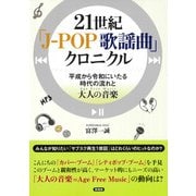 21世紀　「Ｊ‐ＰＯＰ　歌謡曲」クロニクル－平成から令和にいたる時代の流れと大人の音楽(Age　Free　Music) [単行本]