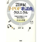 21世紀「J-POP歌謡曲」クロニクル―平成から令和にいたる時代の流れと大人の音楽"Age Free Music" [単行本]