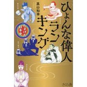ひょんな偉人ランキング―たまげた日本史 [単行本]
