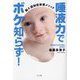 唾液力でボケ知らず!―脳と認知症改善メソッド [単行本]