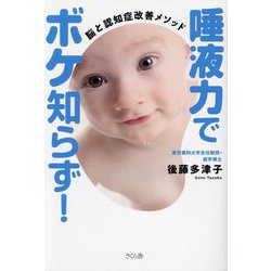 唾液力でボケ知らず!―脳と認知症改善メソッド [単行本]