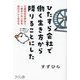 ひたすら会社で働く生き方から降りることにした―三度会社を辞めて、一度きりの人生を自分らしく生きる [単行本]