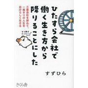 ひたすら会社で働く生き方から降りることにした―三度会社を辞めて、一度きりの人生を自分らしく生きる [単行本]