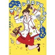 わたし、サイエンスエンターテイナーになる! [単行本]