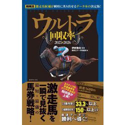 ウルトラ回収率〈2025-2026〉(競馬王馬券攻略本シリーズ) [単行本]