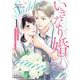 いきなり婚 目が覚めたらイケメン上司の妻だった!?<1>(ゼノンコミックス タタン) [コミック]